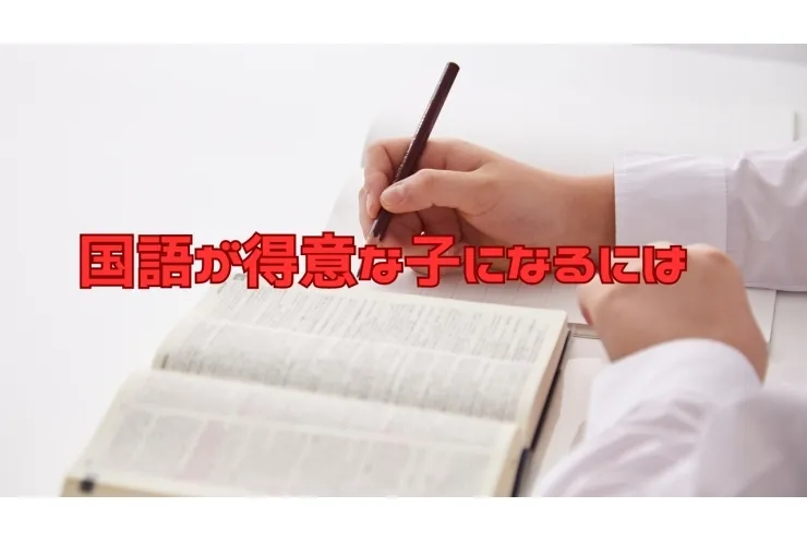 国語が得意な子って？