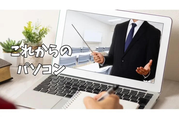 パソコンについて
