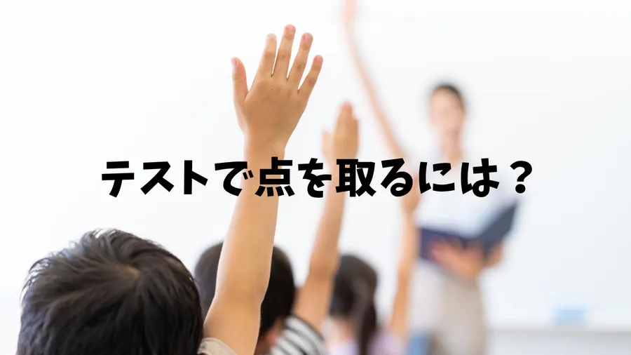 テストで点を取るには？