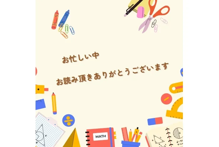 お忙しい中、お読み頂きありがとうございます。