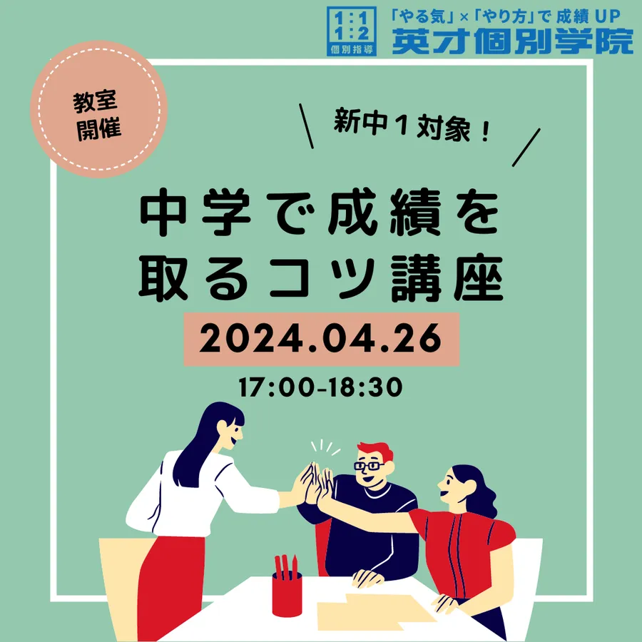 【新中１生対象】中学で成績を取るコツ講座　開催！