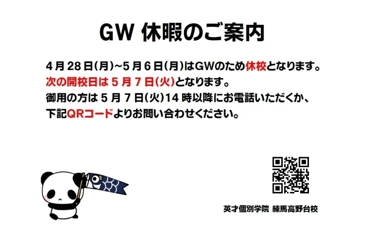 ゴールデンウィーク休校のお知らせ