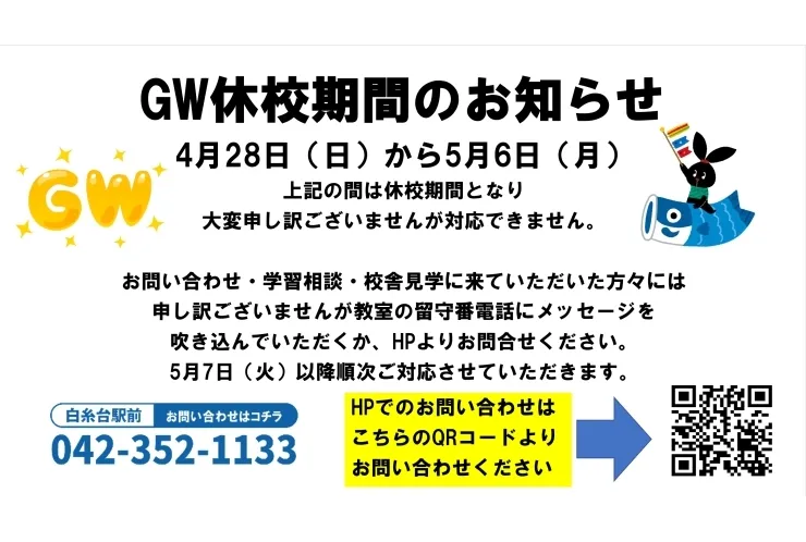 GW休校期間のお知らせ