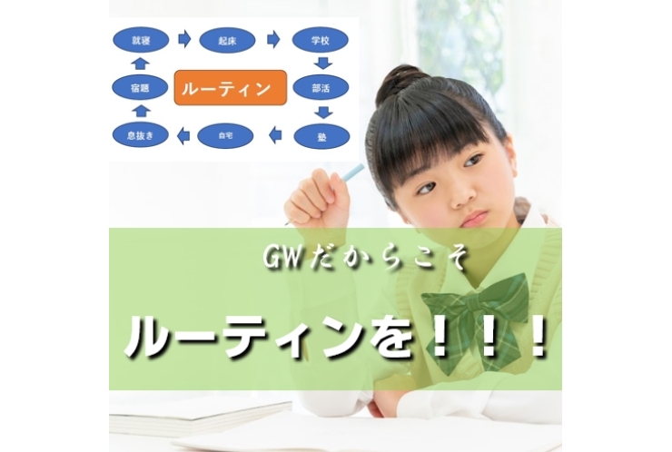 GWだからこそ　ルーティンを！！