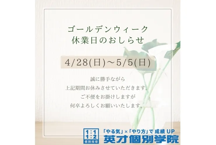 GW期間中休校連絡のお知らせ