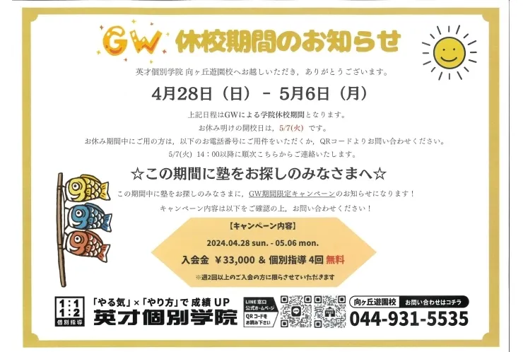 GW休校のお知らせ