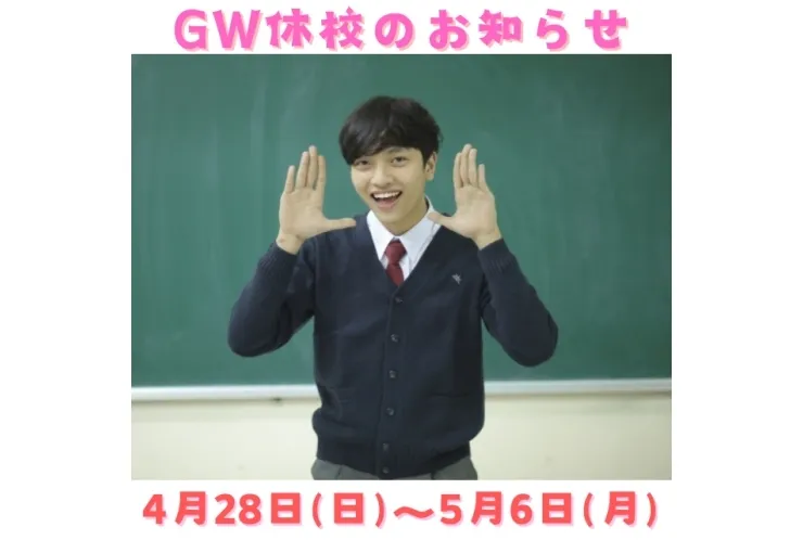 GW休校のお知らせ(4/28(日)〜5/6(月))