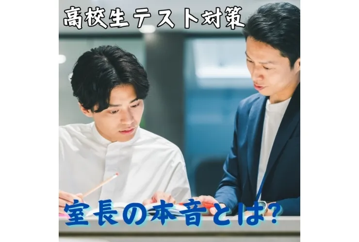高校生テスト対策　　室長の本音・・・