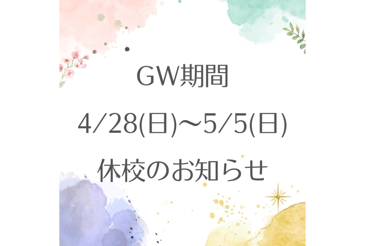 GW休校期間のお知らせ