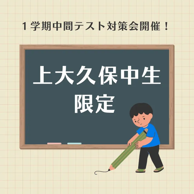 【上大久保中学校】テスト対策会のお知らせ