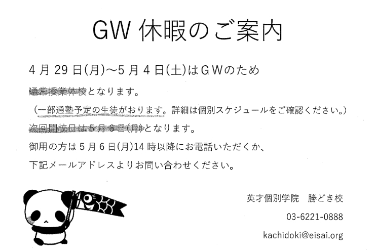 GW休校期間のお知らせ