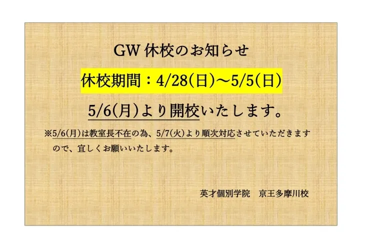 GW休校のお知らせ