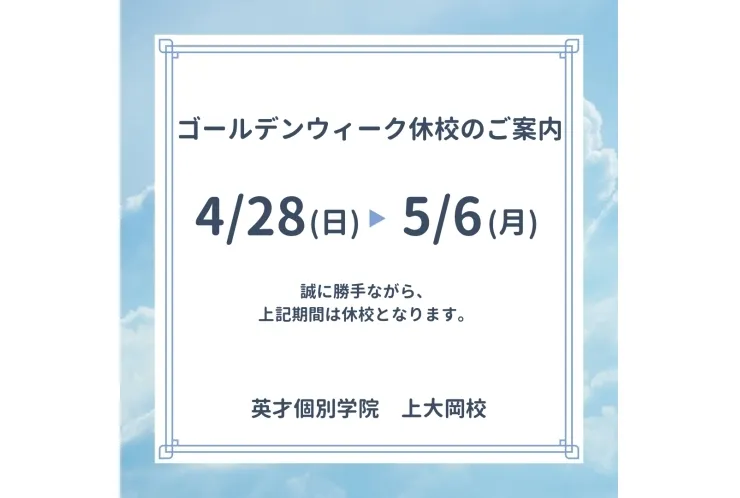 ゴールデンウィーク休校のお知らせ♪
