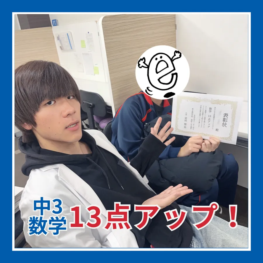 【中3】数学13点アップ！！