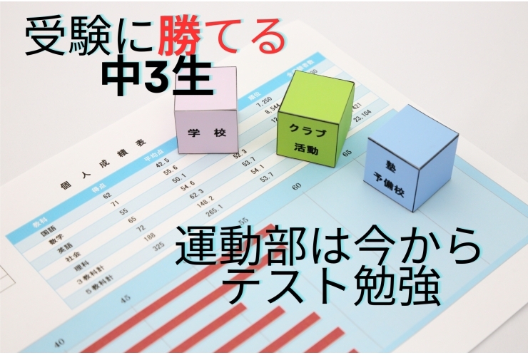 運動部の中3生は今から受験勉強！　【練馬・中村橋・塾】