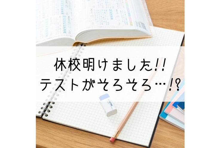 GW休校期間が明けました！