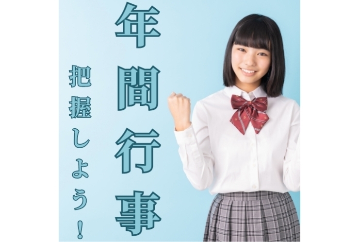 年間行事を把握しよう