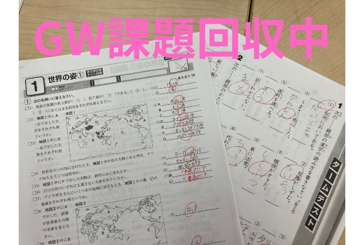 GW課題回収中