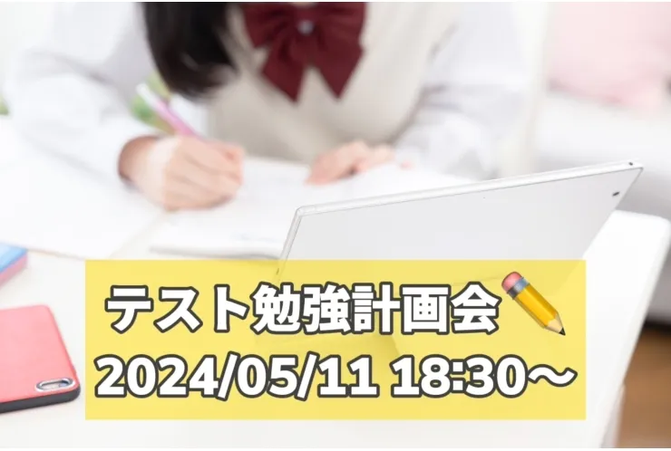◎テスト勉強計画会のお知らせ