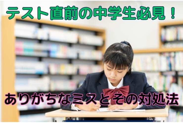 テスト直前！これだけは気を付けて！