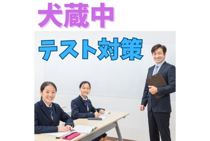 【犬蔵中】テスト対策時間割表！テストまで1ヶ月！