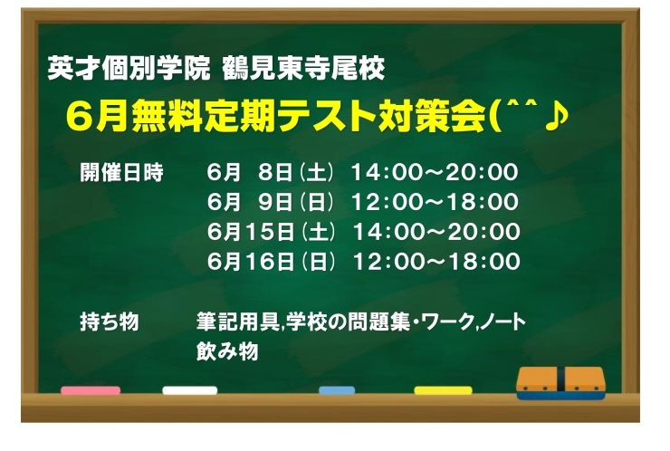 6月無料定期テスト対策会
