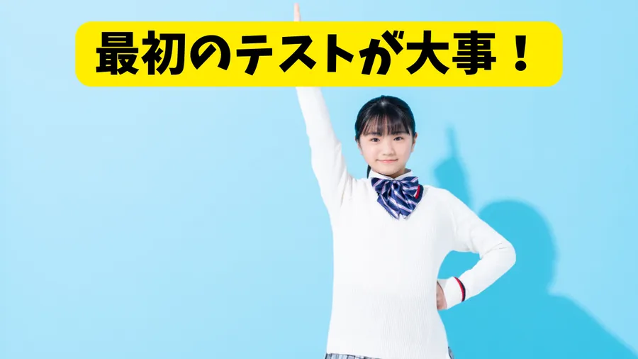 最初のテストが勝負！