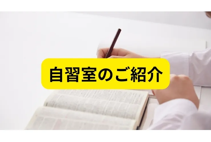 自習室のご紹介
