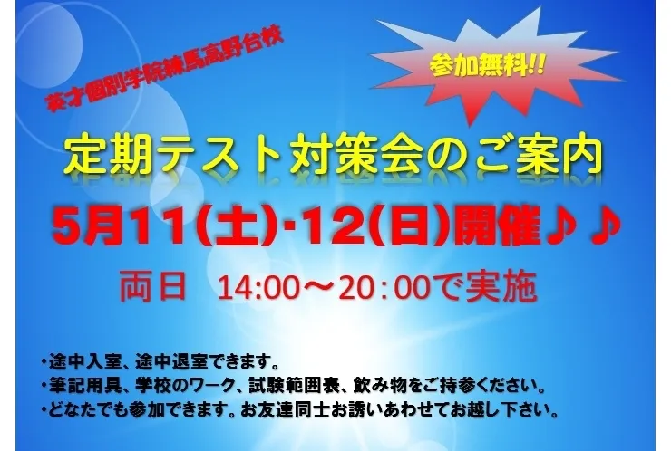 土日でテスト対策会を実施します！！