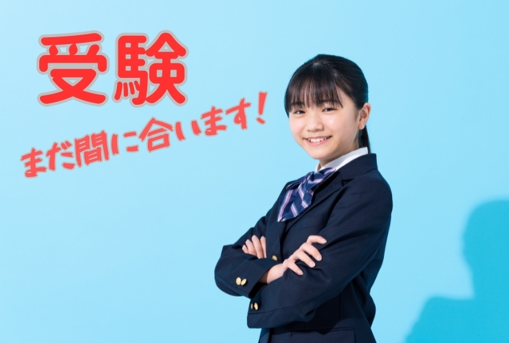 受験にはまだ間に合います！