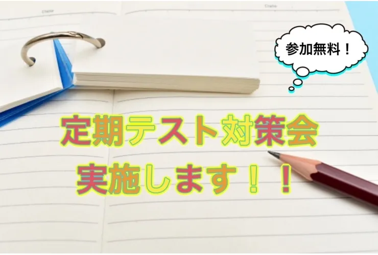 無料定期テスト対策会！