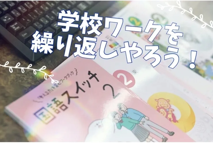 学校ワークの取り組み【中学生】