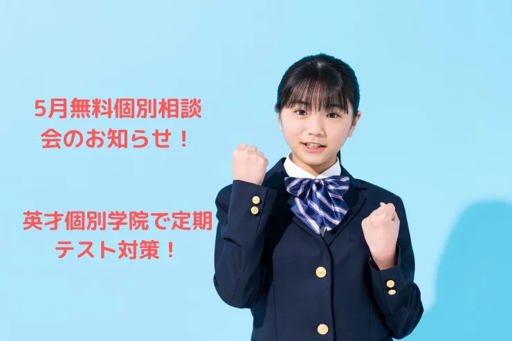 5月無料個別相談会のお知らせ