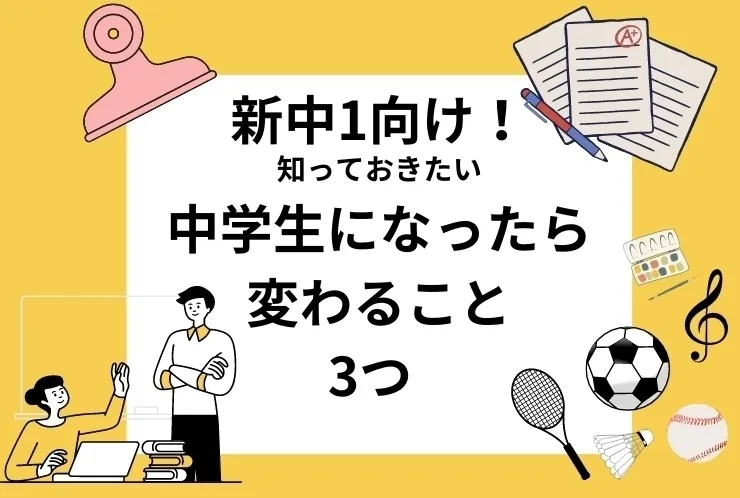 中学生になったら変わること！