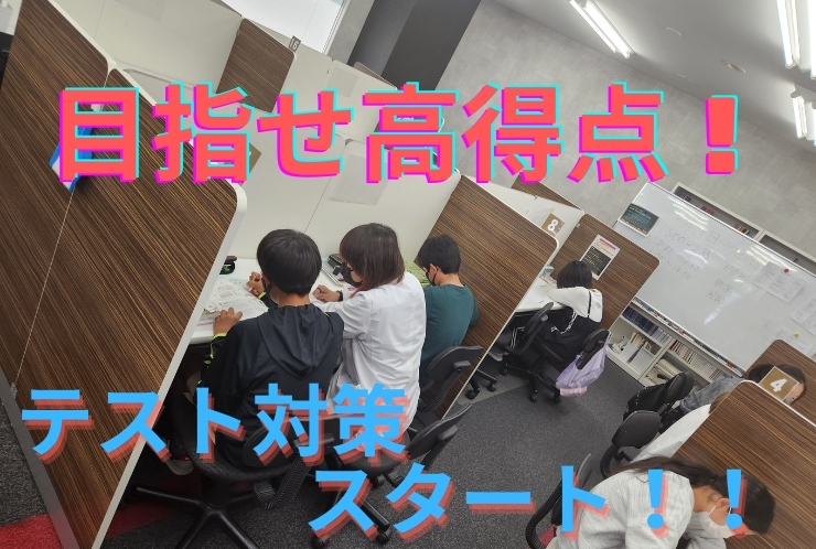 テスト対策実施