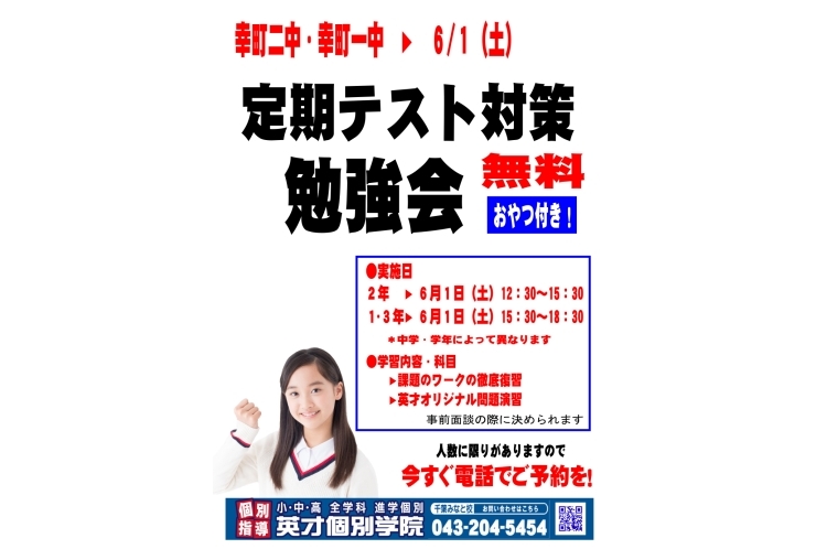【幸町二中】テスト対策勉強会のお知らせ【幸町一中】