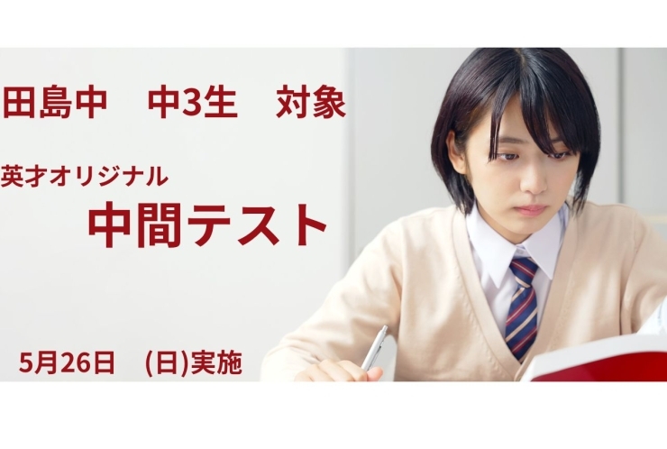 英才オリジナル　中間テスト