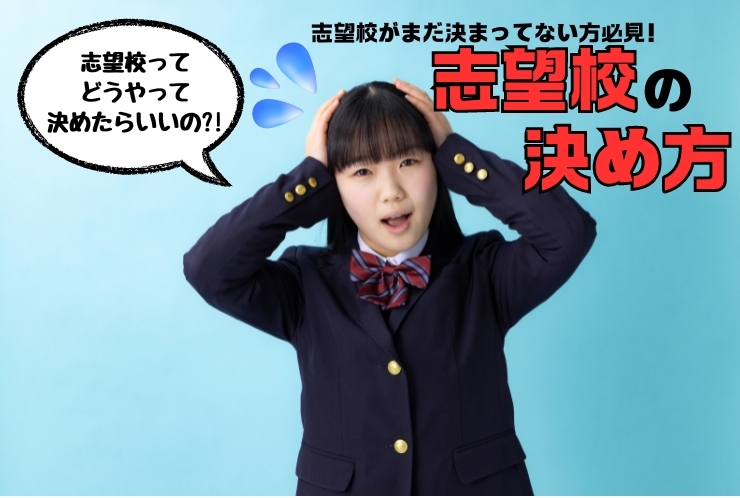 志望校の決め方について