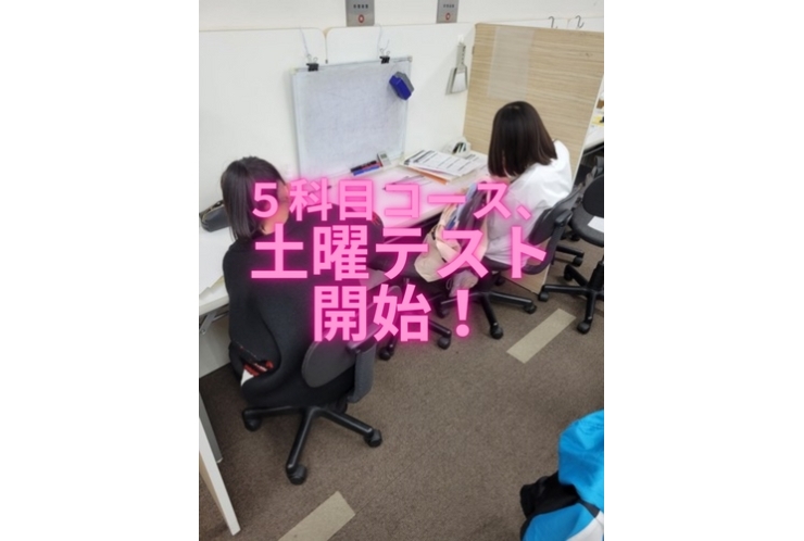 「５科目コース」土曜テスト開始！
