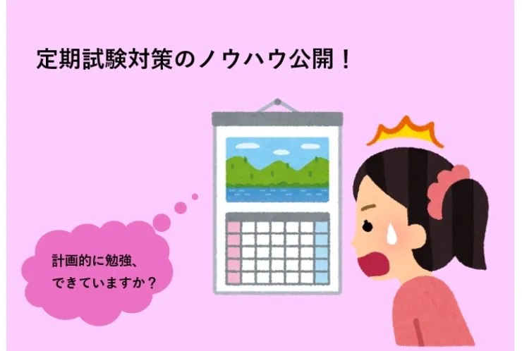 【定期試験対策のノウハウ公開！③】中学生、高校生必見！