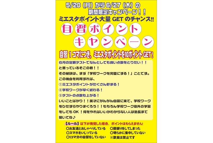 自習ポイントキャンペーン実施