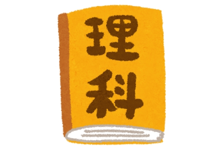 理科は身の回りのことを疑問に感じよう！