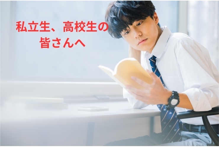 私立生、高校生の皆さんへ