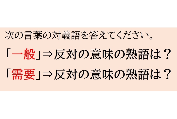 クイズ・対義語①