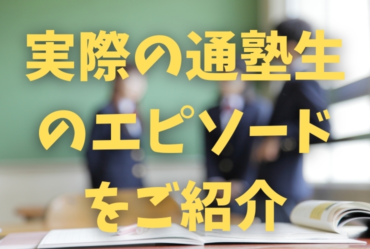 通塾生のエピソードをご紹介！