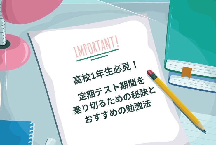 高校1年生必見！定期テスト期間を乗り切るための秘訣とおすすめ勉強法