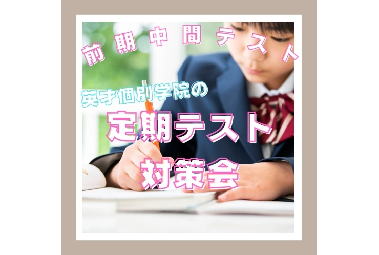 ◎前期中間テスト対策会のお知らせ◎