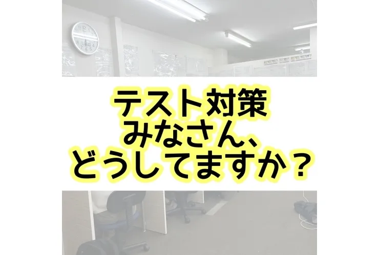 テスト対策、英才でしませんか？