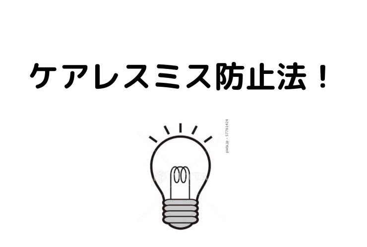 ケアレスミスの対策！