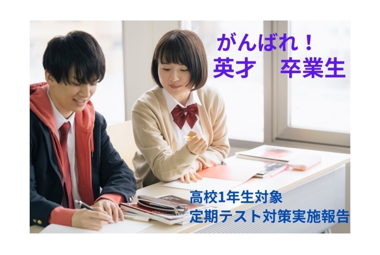 高校1年生対象　定期テスト対策実施